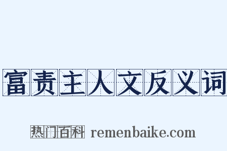 富责主人文反义词是什么意思的图片